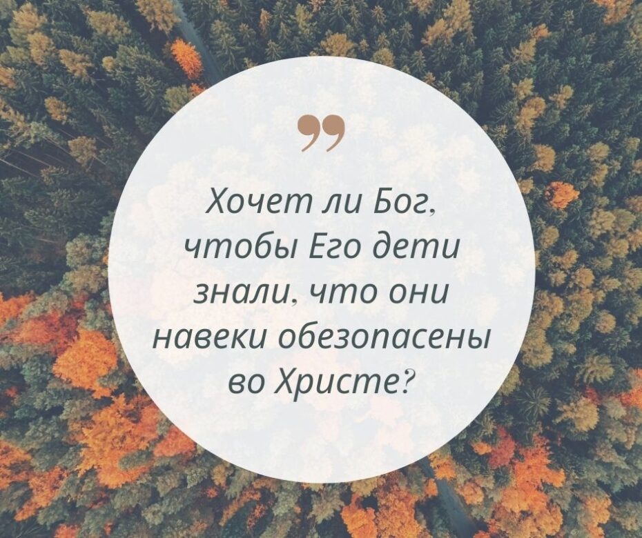 Хочет ли Бог, чтобы Его дети знали, что они навеки обезопасены во Христе