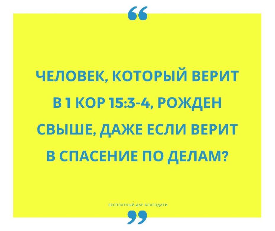 Человек, который верит в 1 Кор 15, рожден свыше, даже если он верит в спасение по делам?