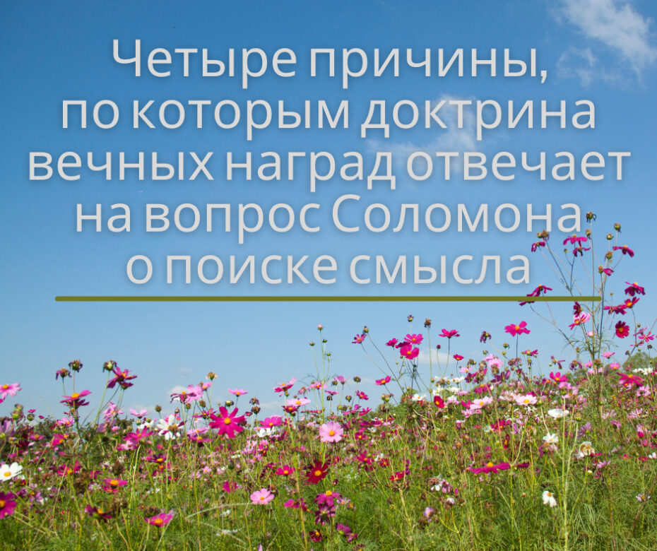 Четыре причины, по которым доктрина вечных наград отвечает на вопрос Соломона о поиске смысла