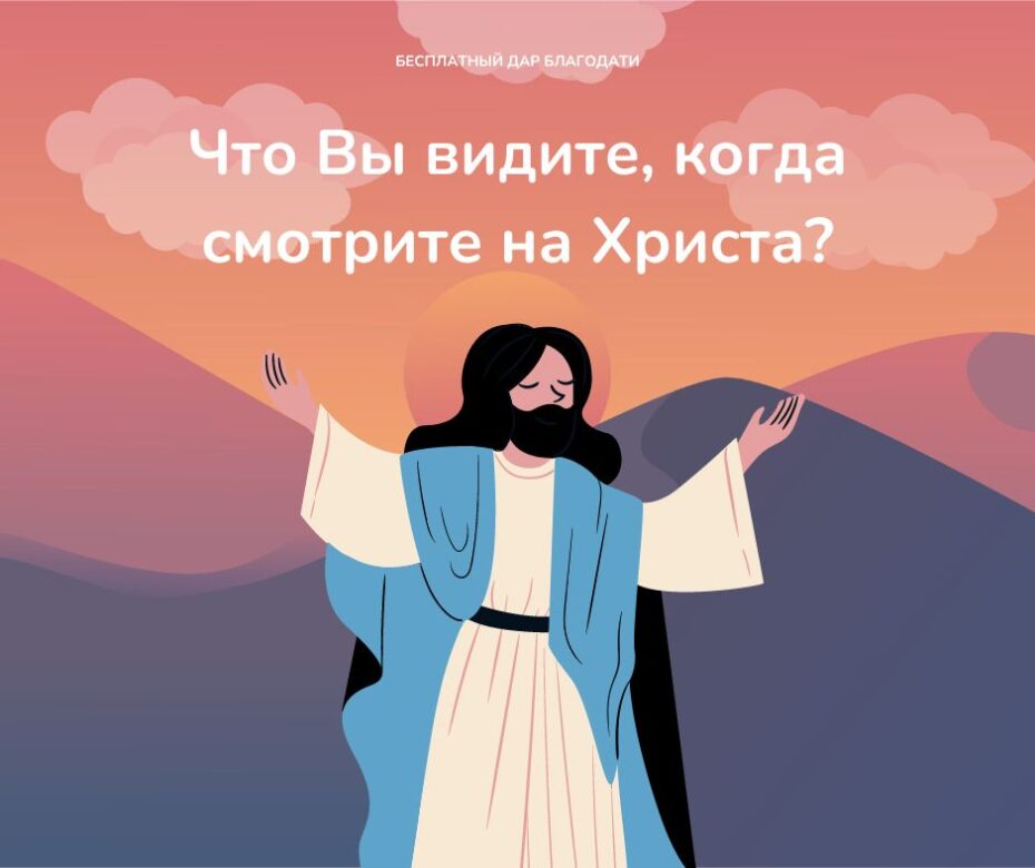 Что Вы видите, когда смотрите на Христа?