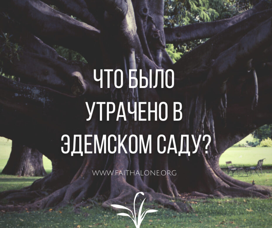 Что было утрачено в Эдемском саду