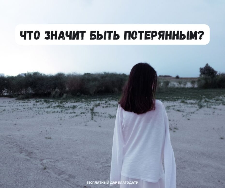 Что значит быть потерянным?