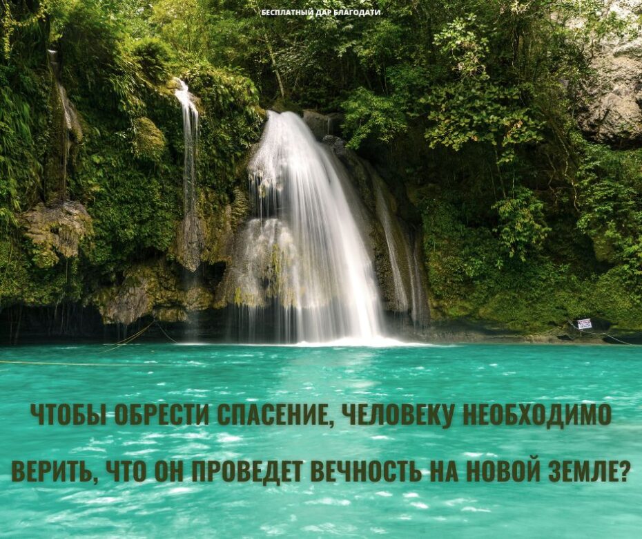 Что нам нужно знать об Иисусе и грядущей жизни, чтобы обрести спасение?