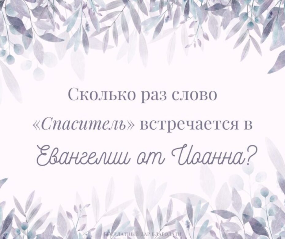 Что означает принять Христа как своего (личного) Спасителя?