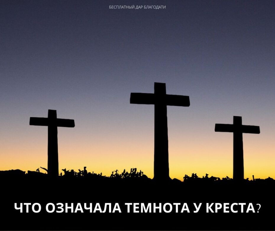 Что означала темнота у креста?