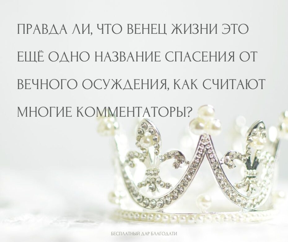 Что такое венец жизни