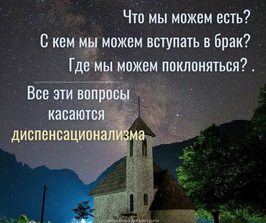 Что такое диспенсационализм? Часть 1