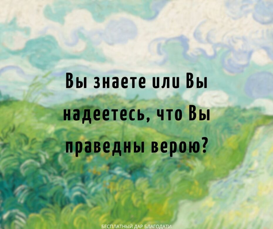 Что такое надежда на праведность от веры?