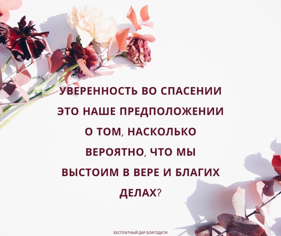 Что такое уверенность во спасении