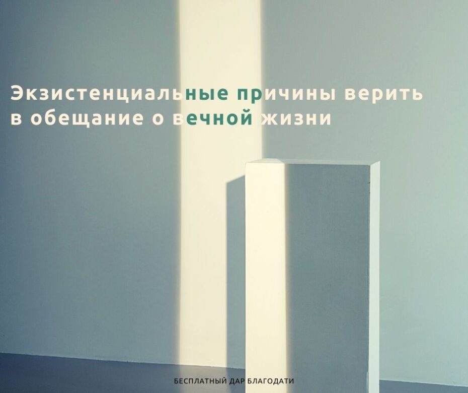 Экзистенциальные причины верить в обещание о вечной жизни