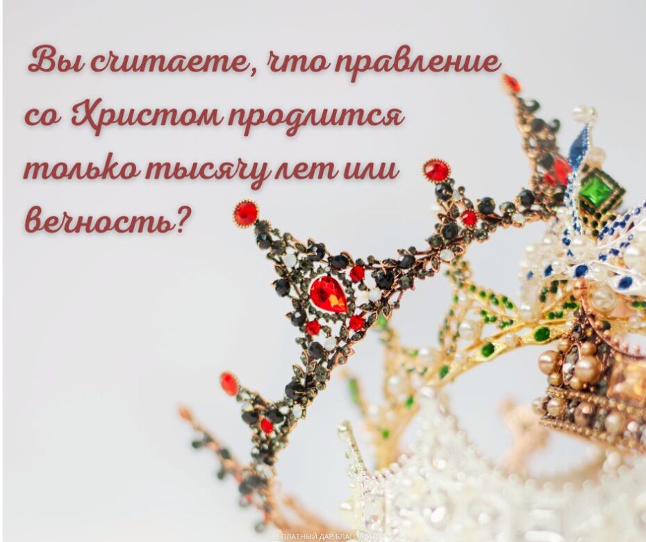 Эсхатологические награды вечны, а не только лишь для Тысячелетнего царства