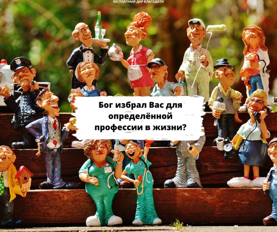 Я избран Богом?