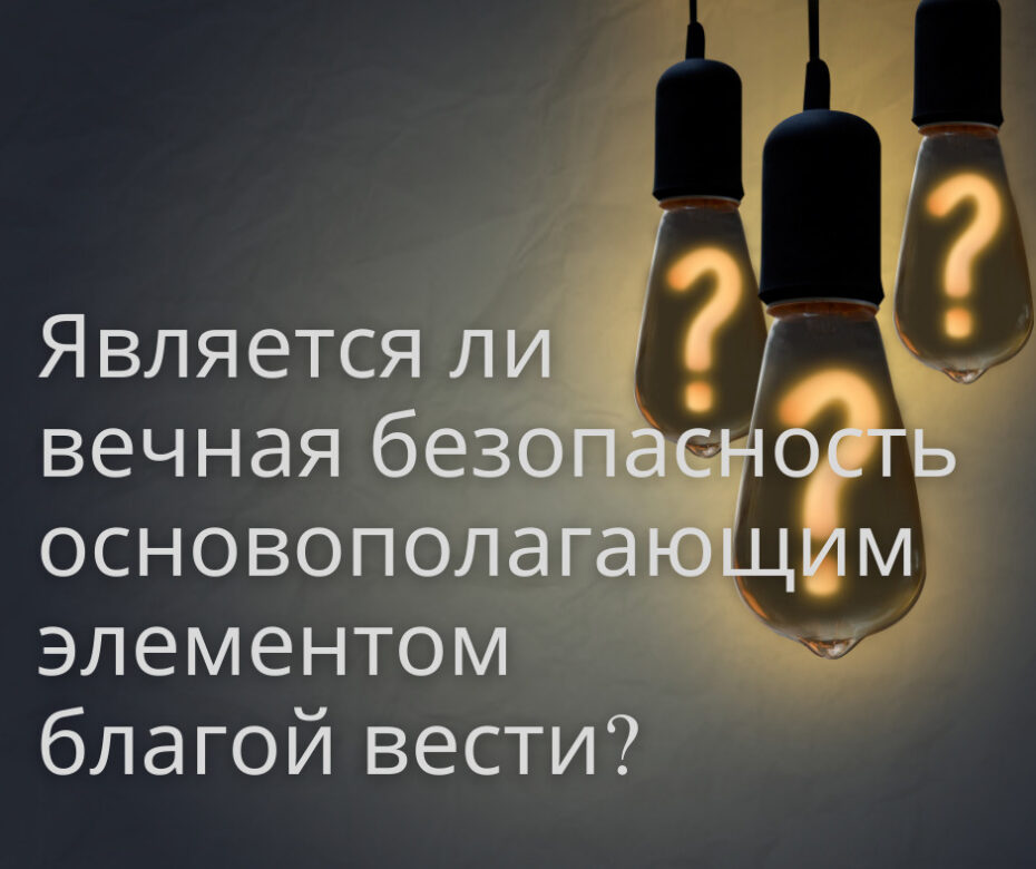 Является ли вечная безопасность основополагающим элементом благой вести