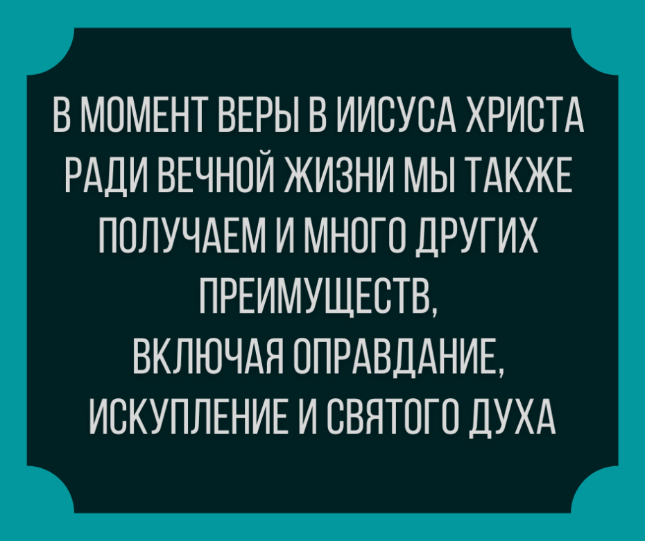 в момент веры в Иисуса Христа ради вечной жизни мы также получаем (2)