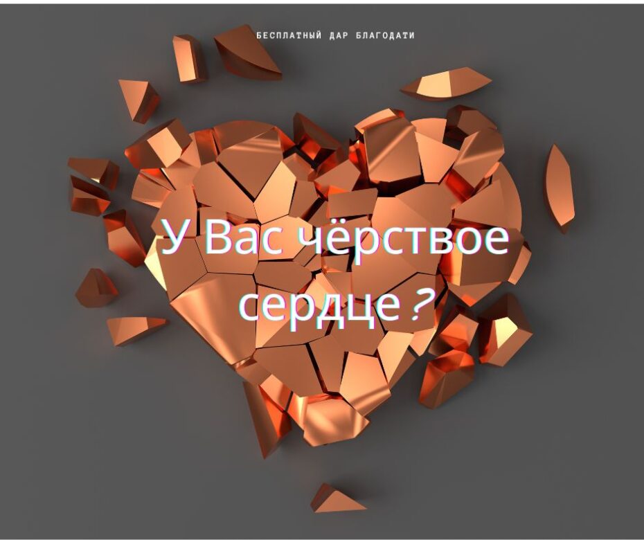 верующие с черствыми сердцами