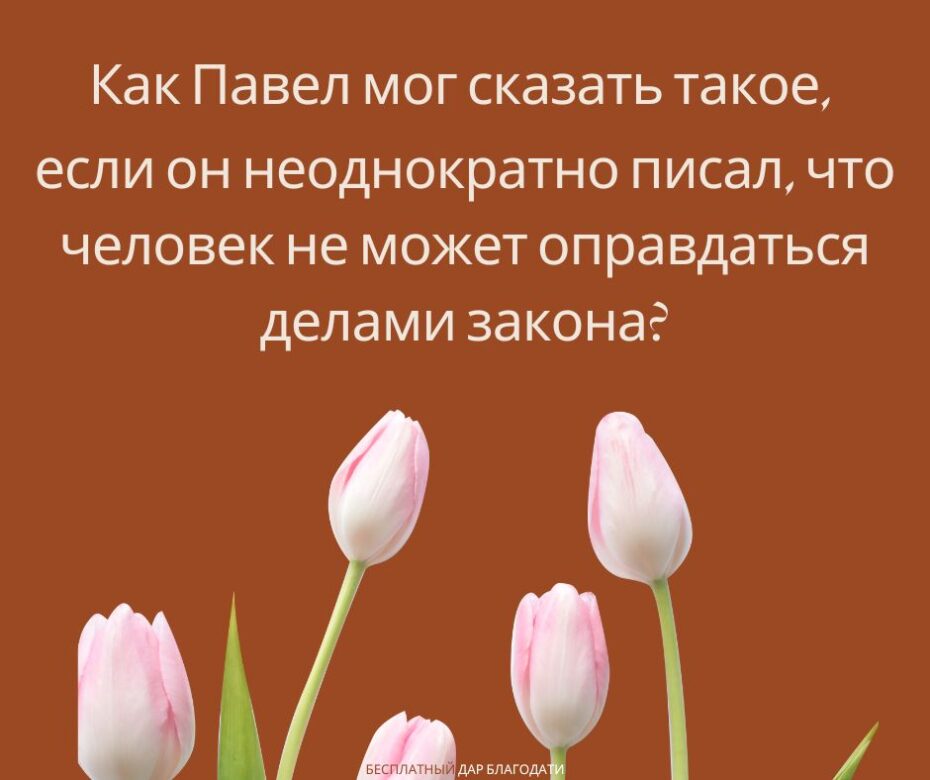 ействительно ли Павел был непорочен до прихода к вере во Христа?