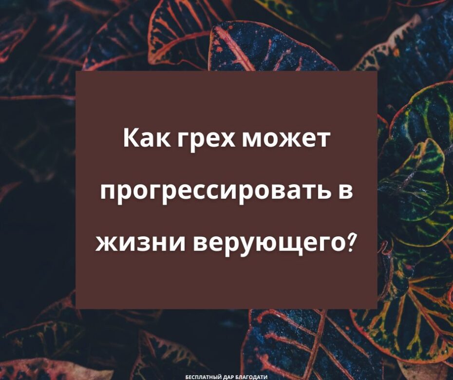 как грех может возрастать