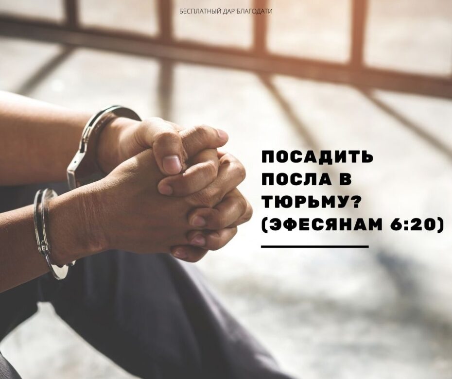 посадить посла