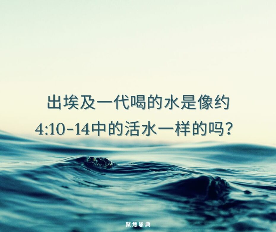 《哥林多前书》 10：1-5 教导人们出埃及的一代已经得救了吗？