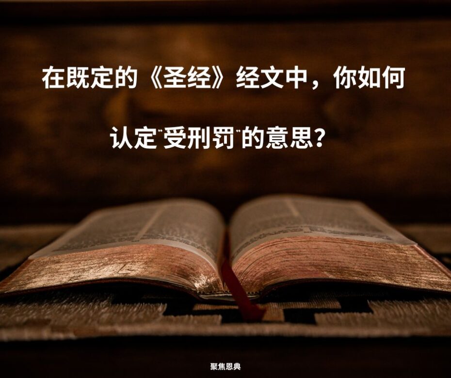 《犹大书》4节中的受刑罚一词是什么意思？