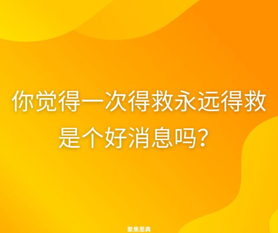 《约翰一书》1 9 是不是否定了 “一次得救永远得救 ”的观点？
