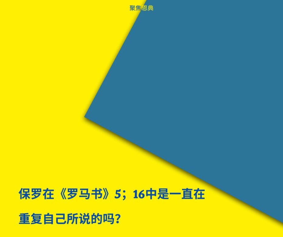 《罗马书》是一本福音书吗？