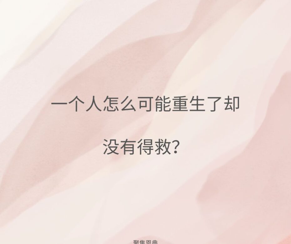 一个人怎么可能重生了却没有得救？