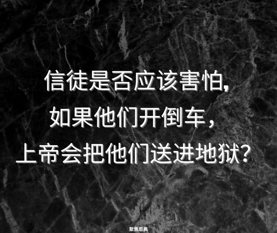 一旦得救、永远得救会摧毁对上帝的敬畏吗？