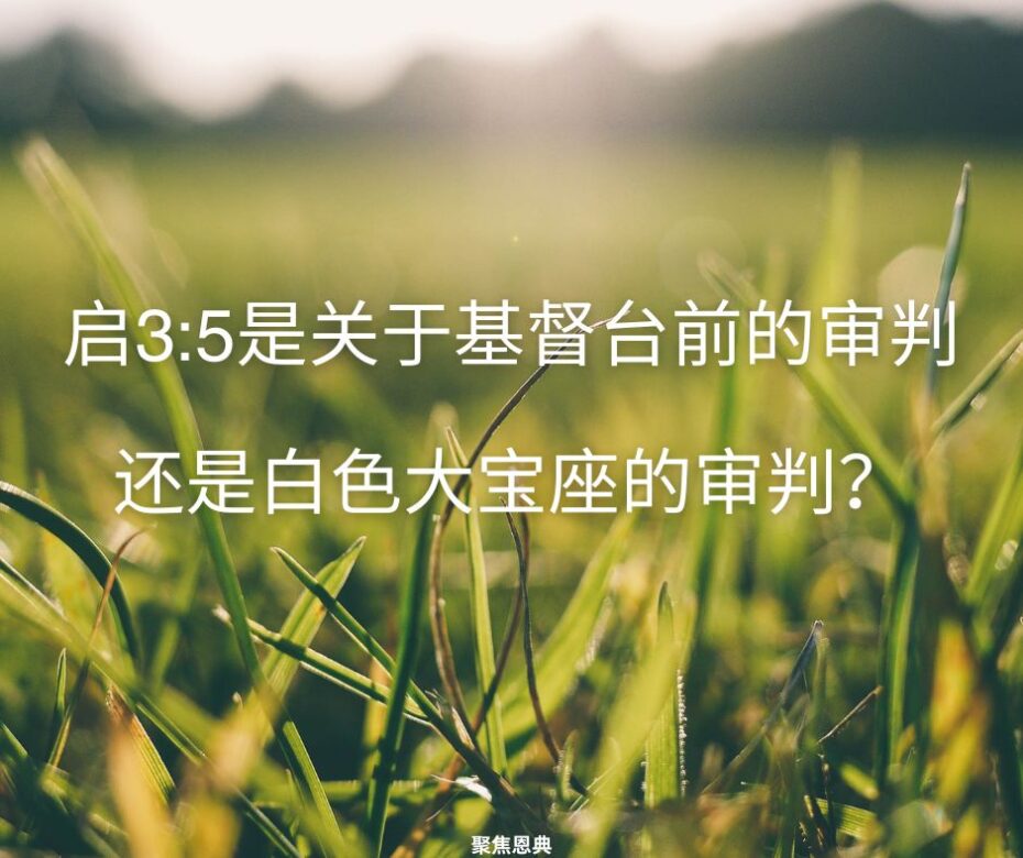 上帝会将信徒从生命册上抹掉吗