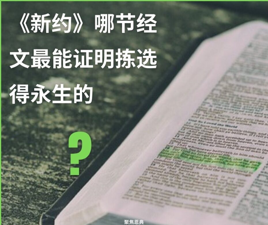 上帝会选择谁来获得救恩吗