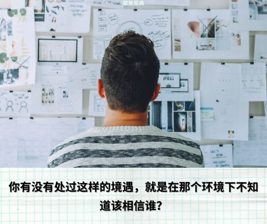 不确定的人生，确定的永生