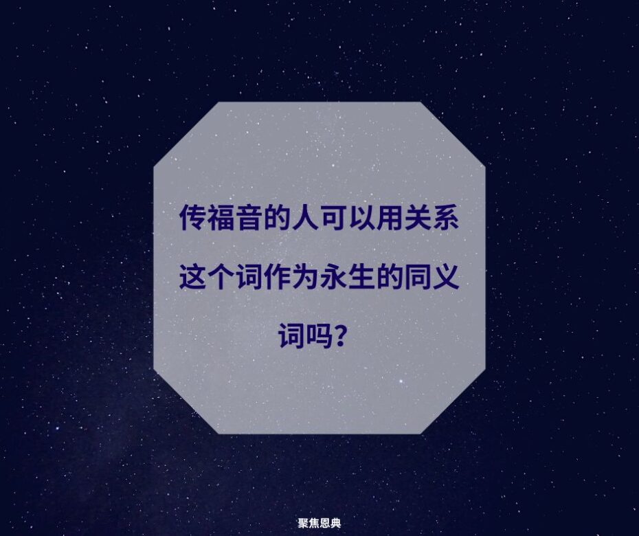 与神有关和与神有关系有没有不同?