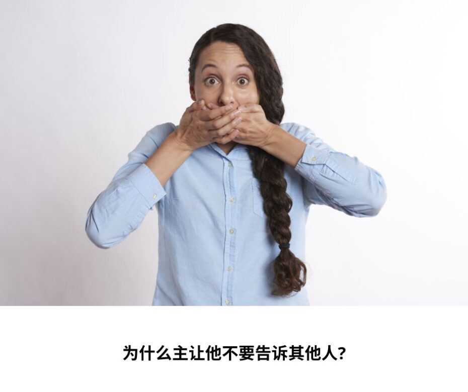 为什么主让他不要告诉其他人?