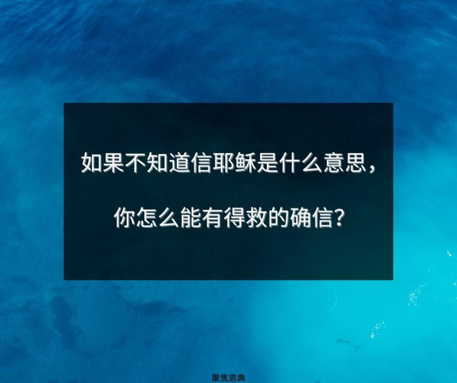 为什么人们对 “相信耶稣基督 ”的含义那么困惑？