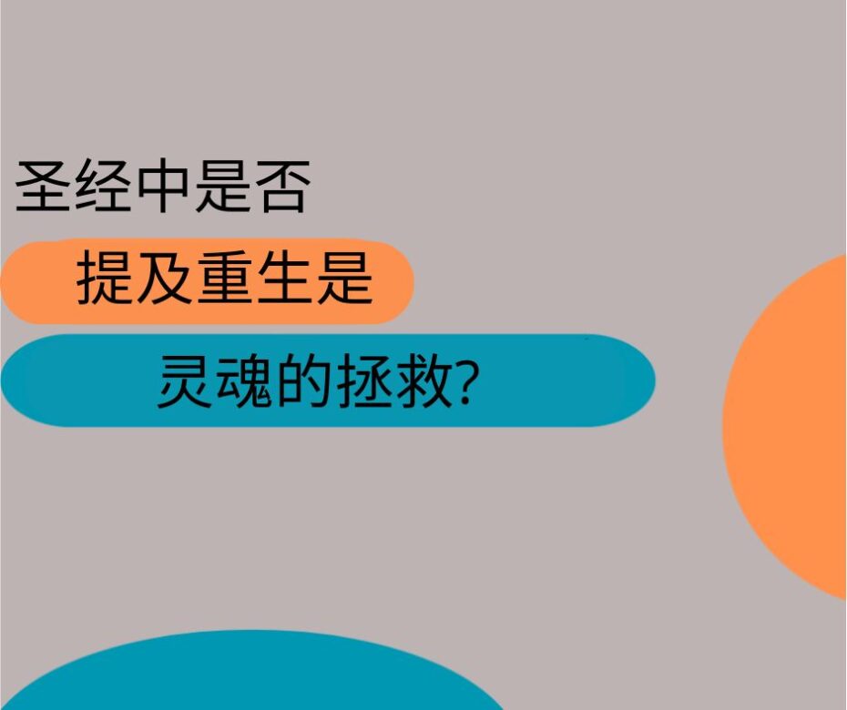 为什么传道人想救你的灵魂