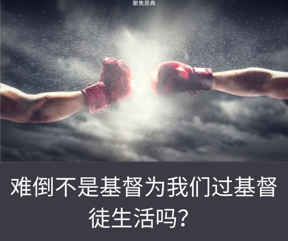 为什么保罗把基督徒的生活比作一场战斗？