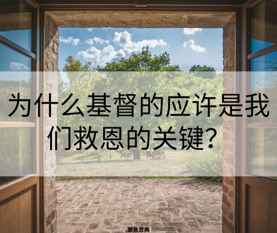 为什么基督的应许是我们救恩的关键？