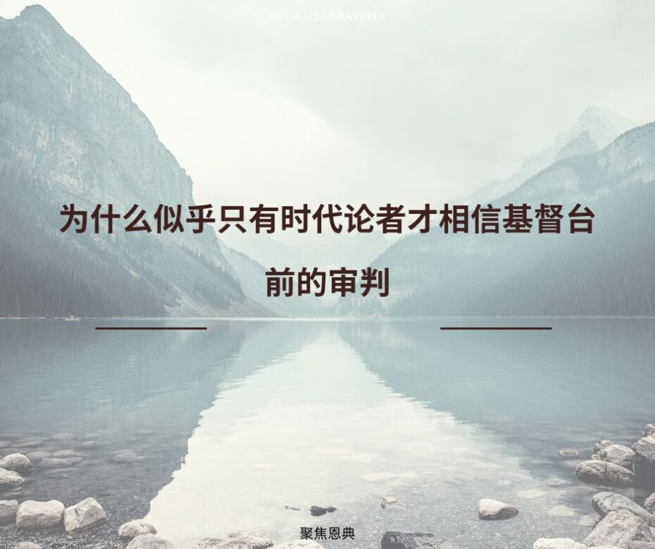 为什么很少人相信基督的审判台?