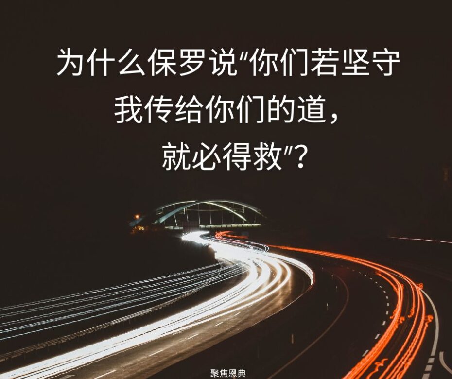 为什么我们必须坚守福音才能得救？