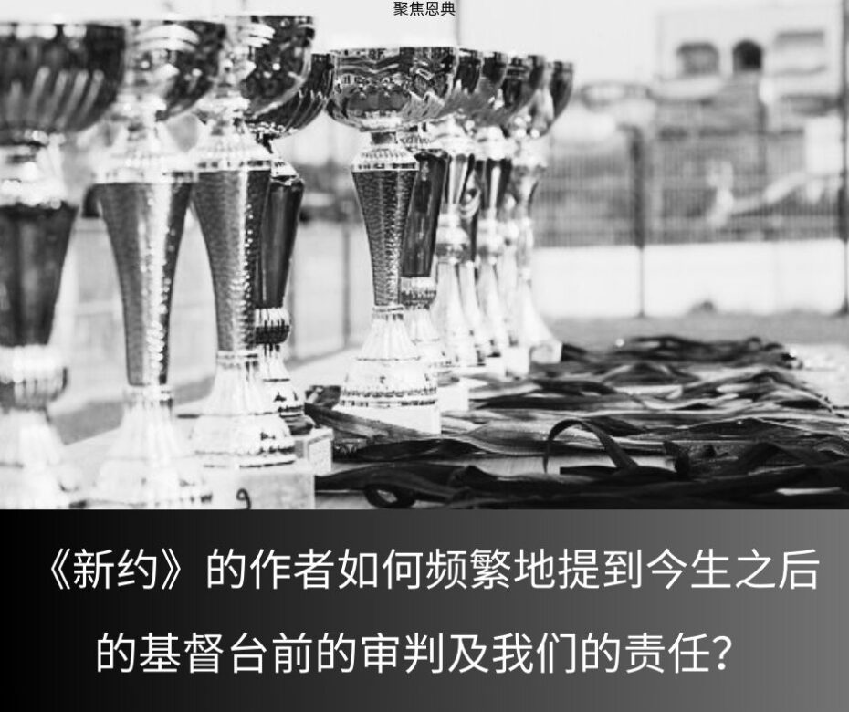 为什么我们要把基督台前的审判（‘贝玛’Bema）告知每个人