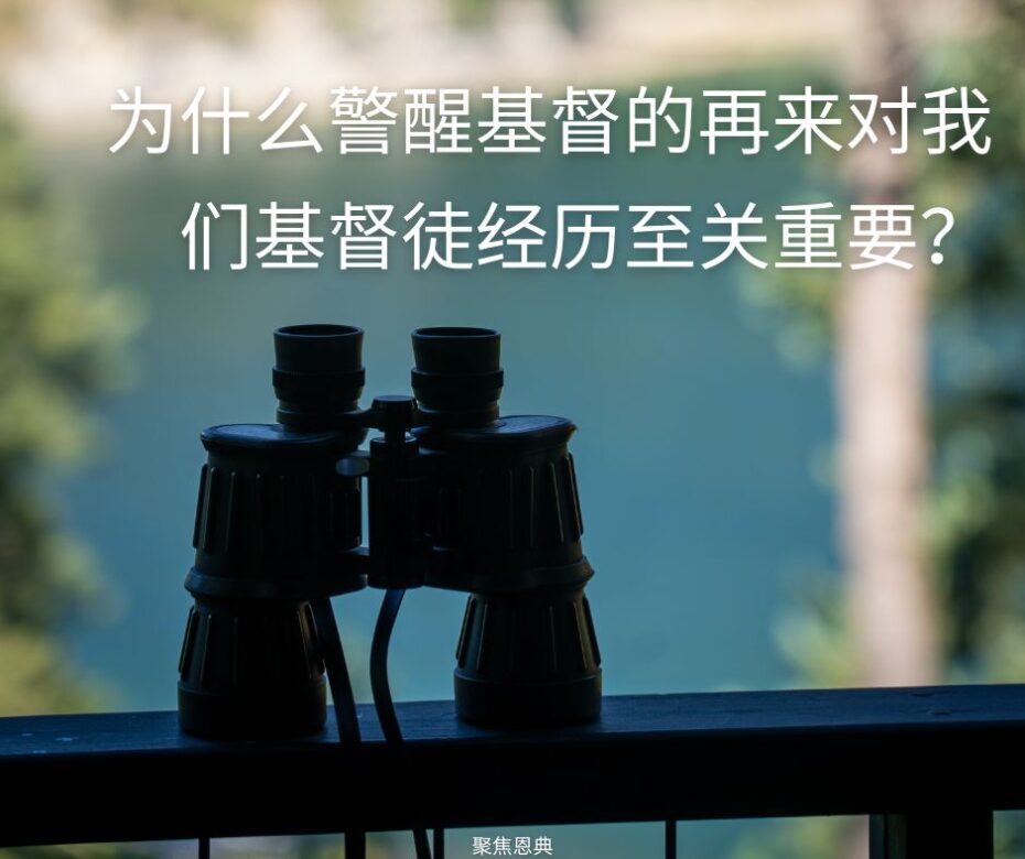 为什么警醒祂很快再来对成圣至关重要?