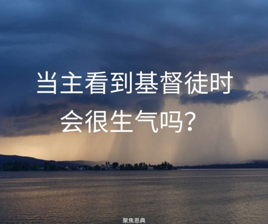 主对祂子民的愤怒（《马可福音》