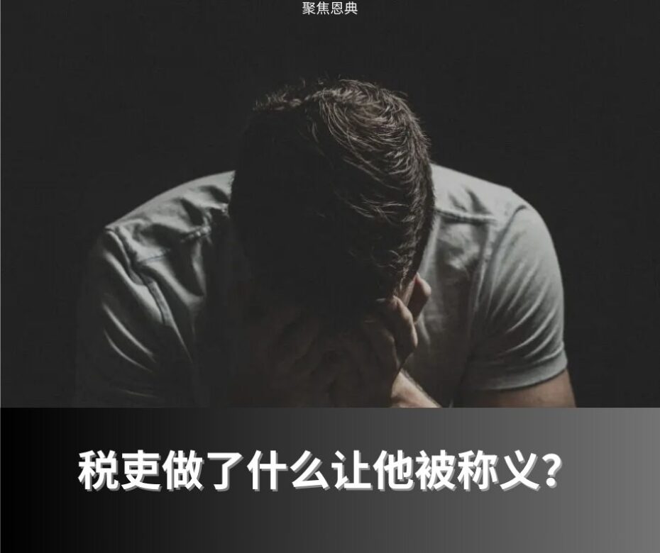 主耶稣曾经教导过单单因信称义吗?(《路加福音