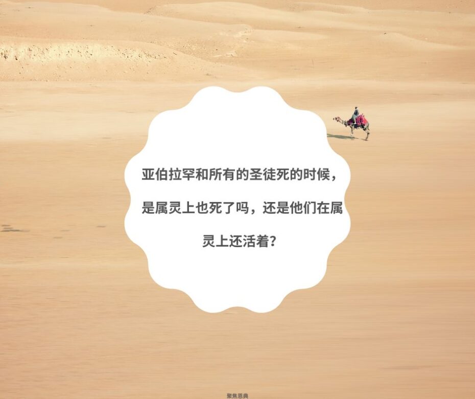 亚伯拉罕和所有的圣徒死的时候