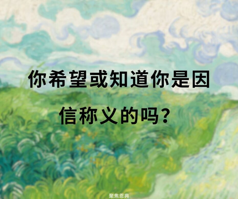 什么是因信称义的盼望