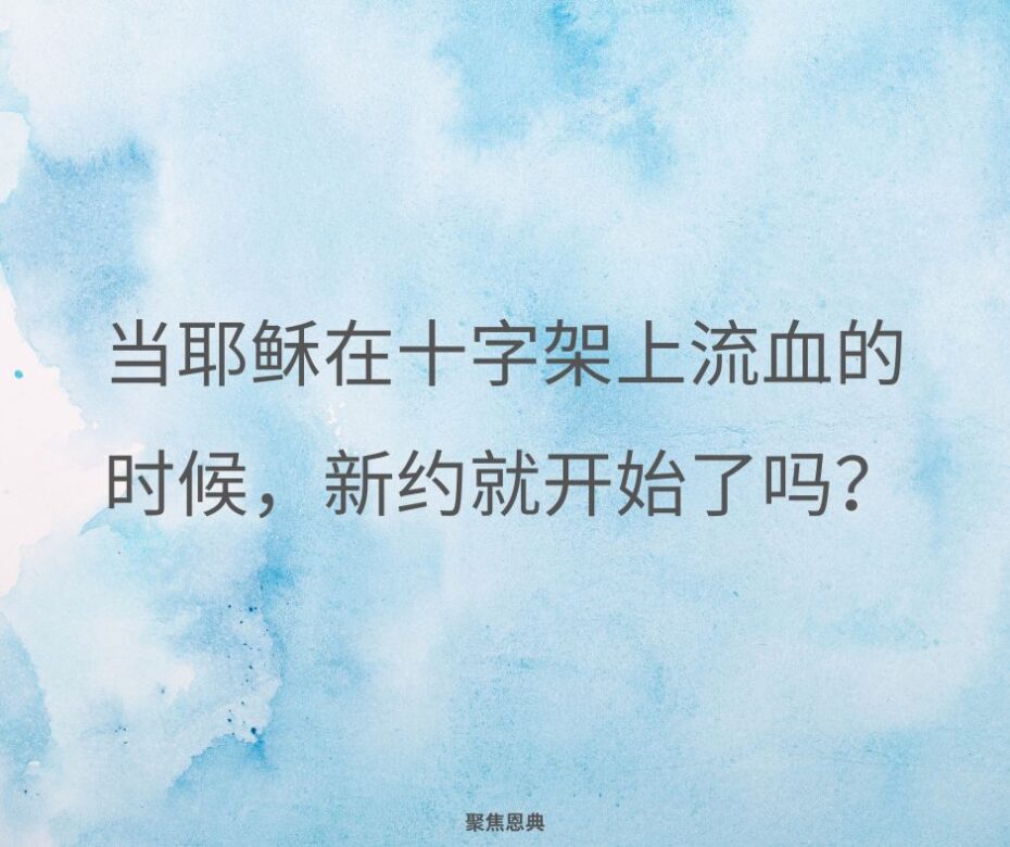 今天所有的信徒都在新约之下吗?