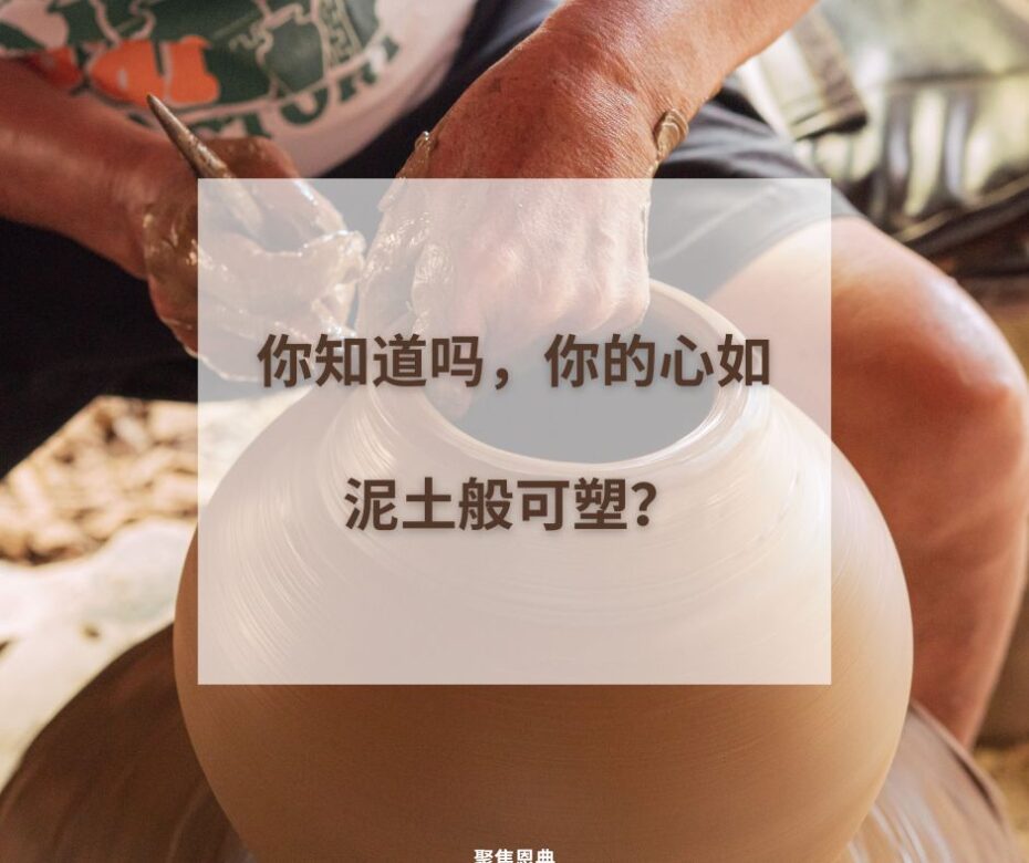 从泥土到瓦器（《希伯来书》3：13）