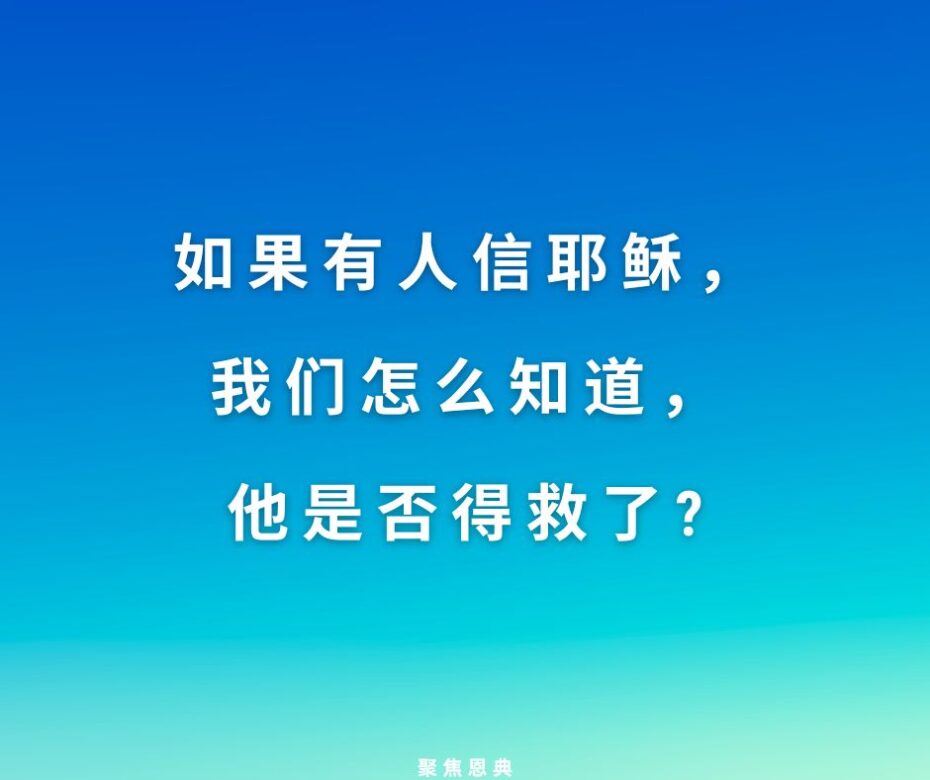 他们是信徒，但他们得救了吗？2