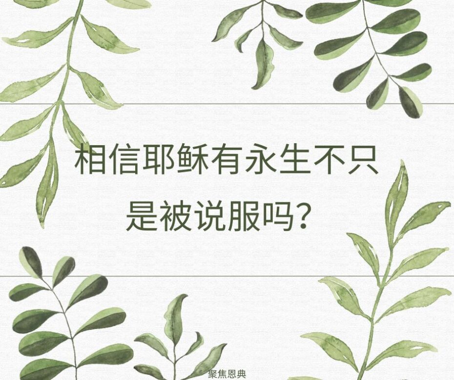 会有人相信《约翰福音》