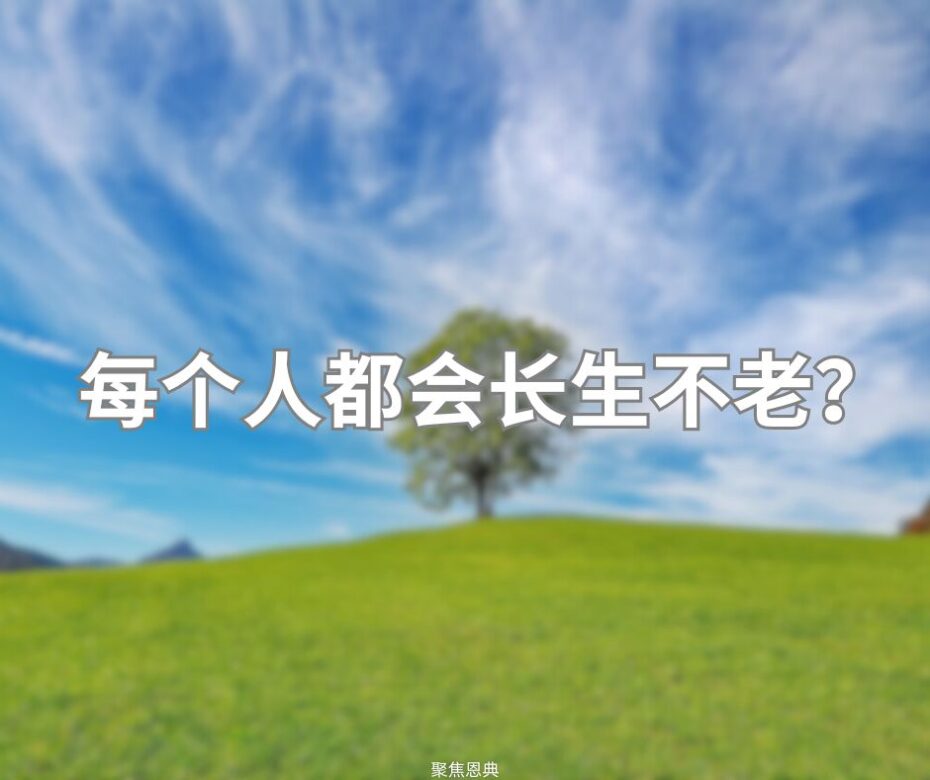 你会长生不老吗